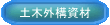 Engineering-works related materials