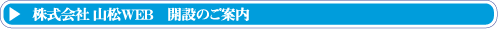 株式会社 山松WEB 開設のご案内